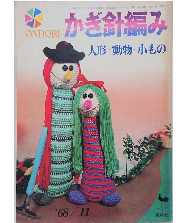 ONDORI かぎ針編み　人形・動物・小もの