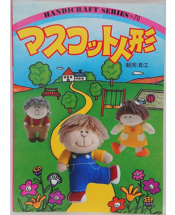 ハンドクラフトシリーズ　マスコット人形　昭和の手芸本