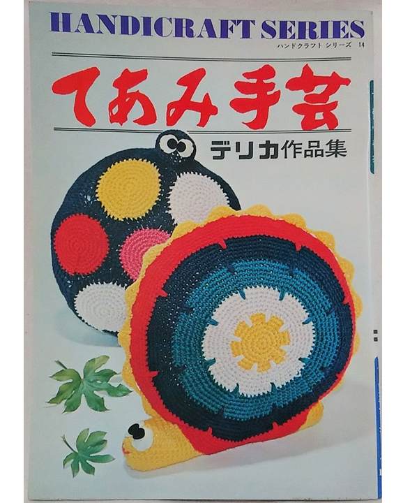ハンドクラフトシリーズ　てあみ手芸　昭和の編み物本