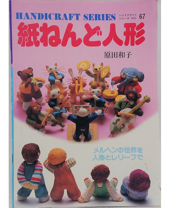 ハンドクラフトシリーズ　紙ねんど人形　昭和の手芸本