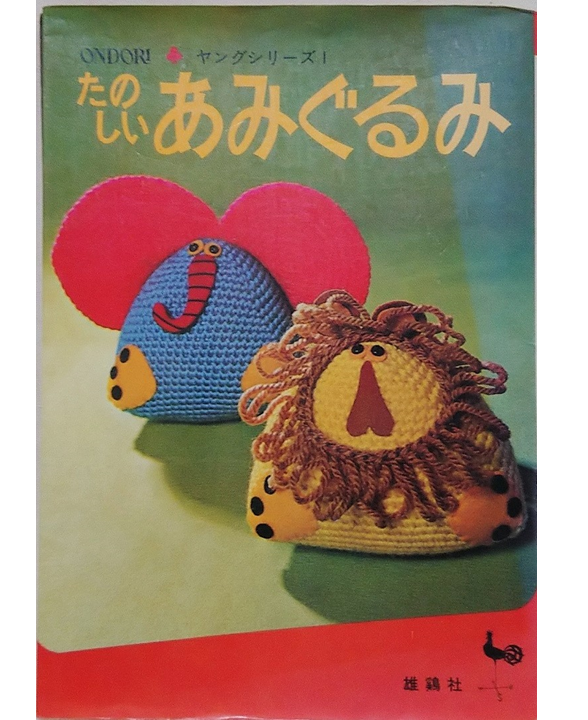 ONDORI たのしいあみぐるみ　昭和の編み物本