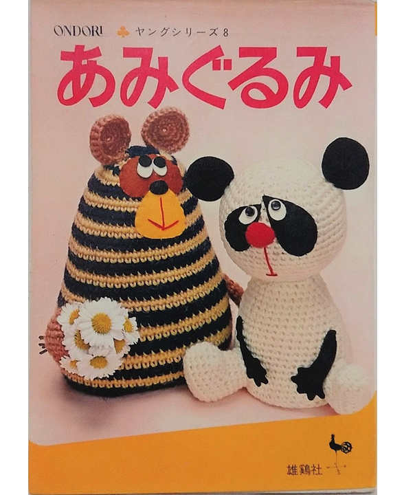 ONDORI ヤングシリーズ　あみぐるみ　昭和の編み物本