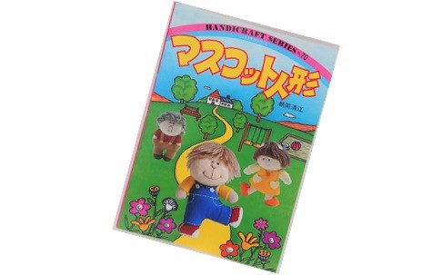 ハンドクラフトシリーズ　マスコット人形　昭和の手芸本